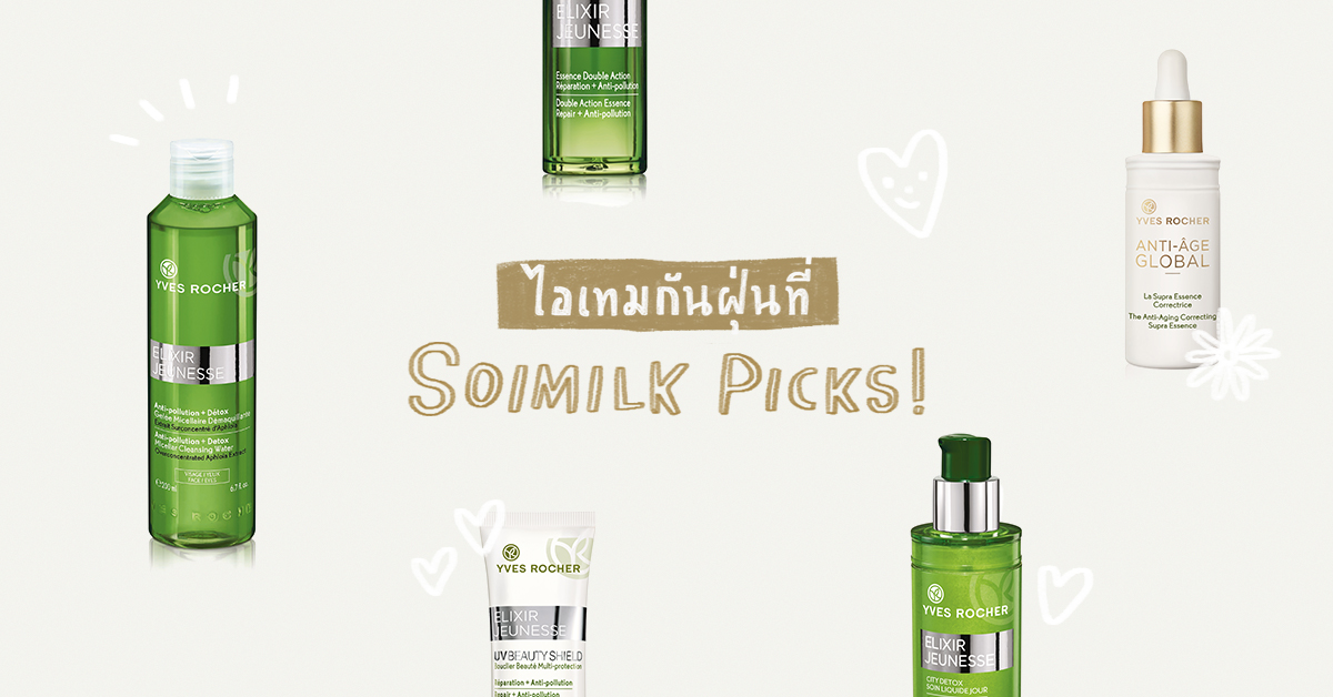Soimilk Picks: 4 บิวตี้ไอเทมกันฝุ่นจาก Yves Rocher แบรนด์ลูกรักสัญชาติฝรั่งเศสที่สาวไทยอย่างเราควรมี