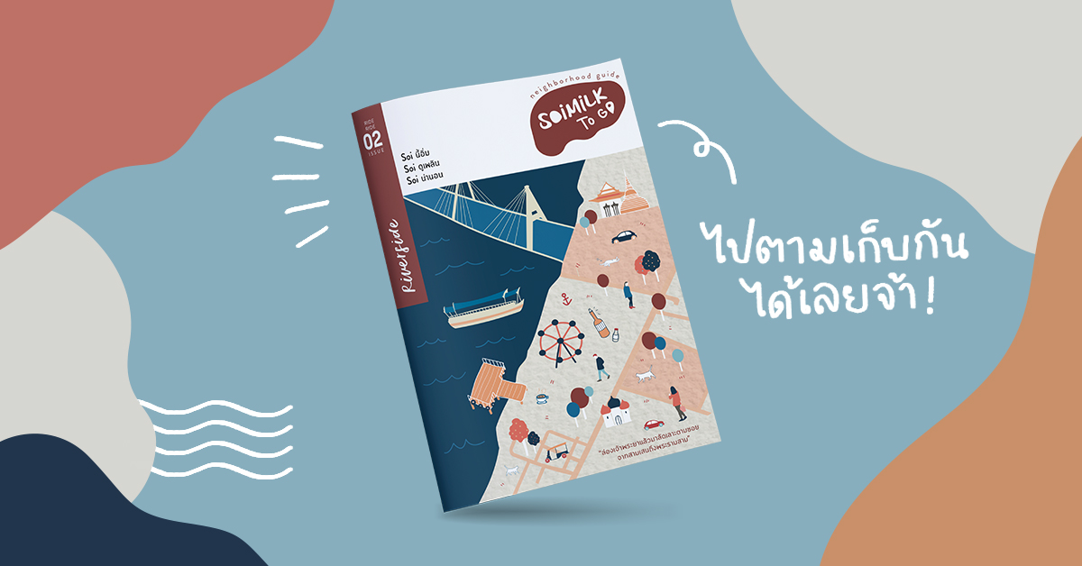 4 ความพิเศษของไกด์บุ๊กเล่มใหม่ Soimilk To Go Neighborhood Guide-Riverside ที่ไม่หยิบกลับบ้านไม่ได้แล้ว!