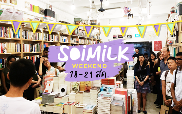 Soimilk Weekend: อีเวนต์น่าไปประจำสุดสัปดาห์นี้ (18-21 ส.ค.)