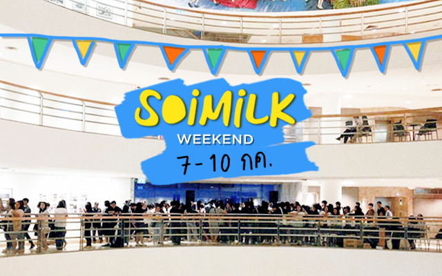 Soimilk Weekend: อีเวนต์น่าไปประจำสุดสัปดาห์นี้ (7-10 ก.ค.)