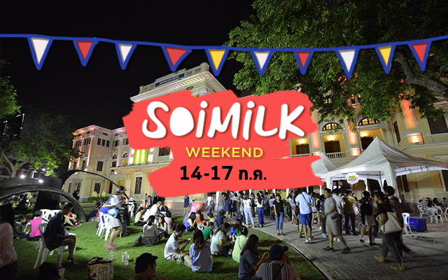 Soimilk Weekend: อีเวนต์น่าไปประจำสุดสัปดาห์นี้ (14-17 ก.ค.)