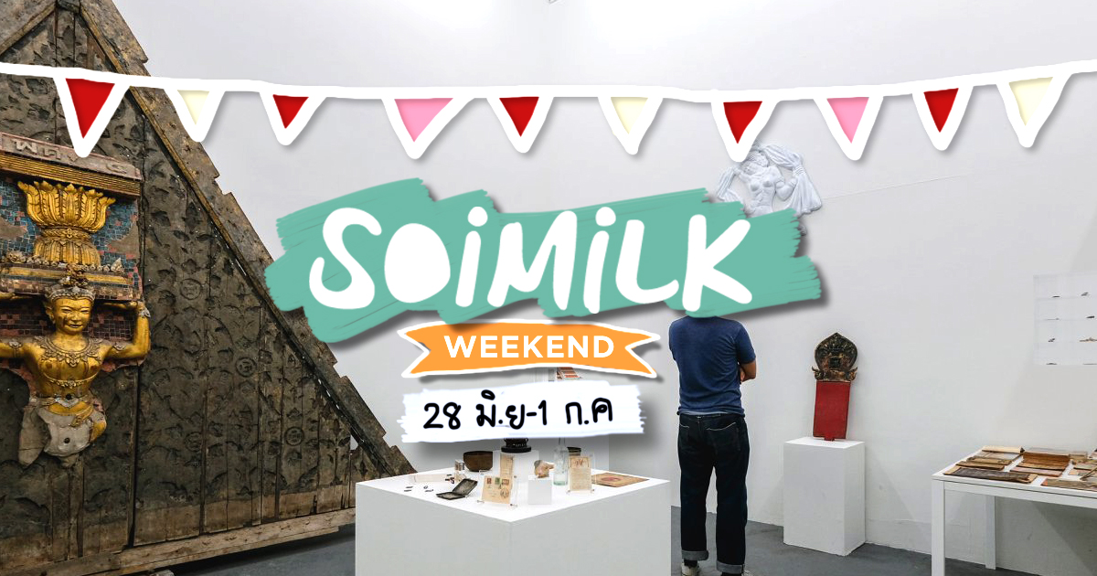 Soimilk Weekend : อีเว้นท์น่าไปประจำสุดสัปดาห์นี้ (28 มิ.ย.-1 ก.ค.)