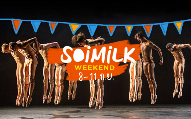 Soimilk Weekend: อีเวนต์น่าไปประจำสุดสัปดาห์นี้ (8-11 ก.ย.)