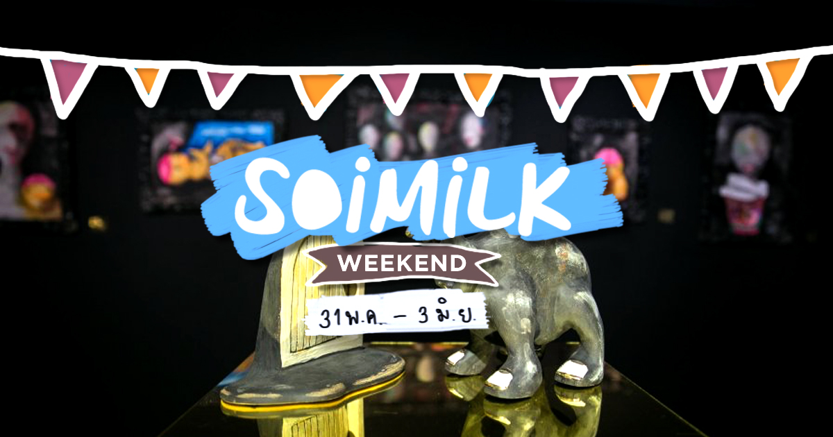 Soimilk Weekend: อีเว้นท์น่าไปประจำสุดสัปดาห์นี้ (31 พ.ค.-3 มิ.ย.)