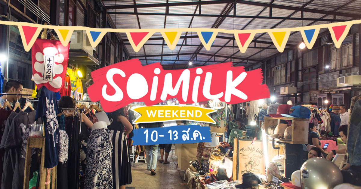 Soimilk Weekend: อีเวนต์น่าไปประจำสุดสัปดาห์นี้ (10-13 ส.ค.)