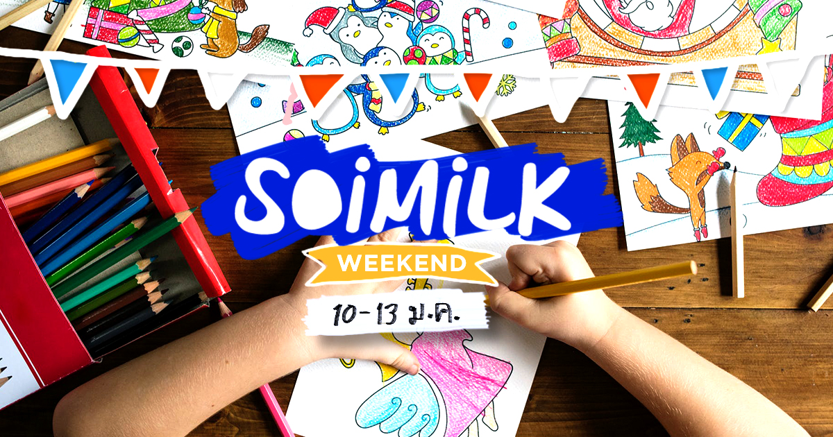 Soimilk Weekend : อิเวนต์น่าไปประจำสุดสัปดาห์นี้ (10 – 13 ม.ค.)