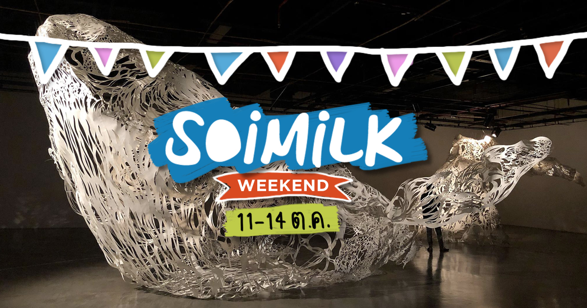 Soimilk Weekend : อิเวนต์น่าไปประจำสุดสัปดาห์นี้ (11-14 ต.ค.)