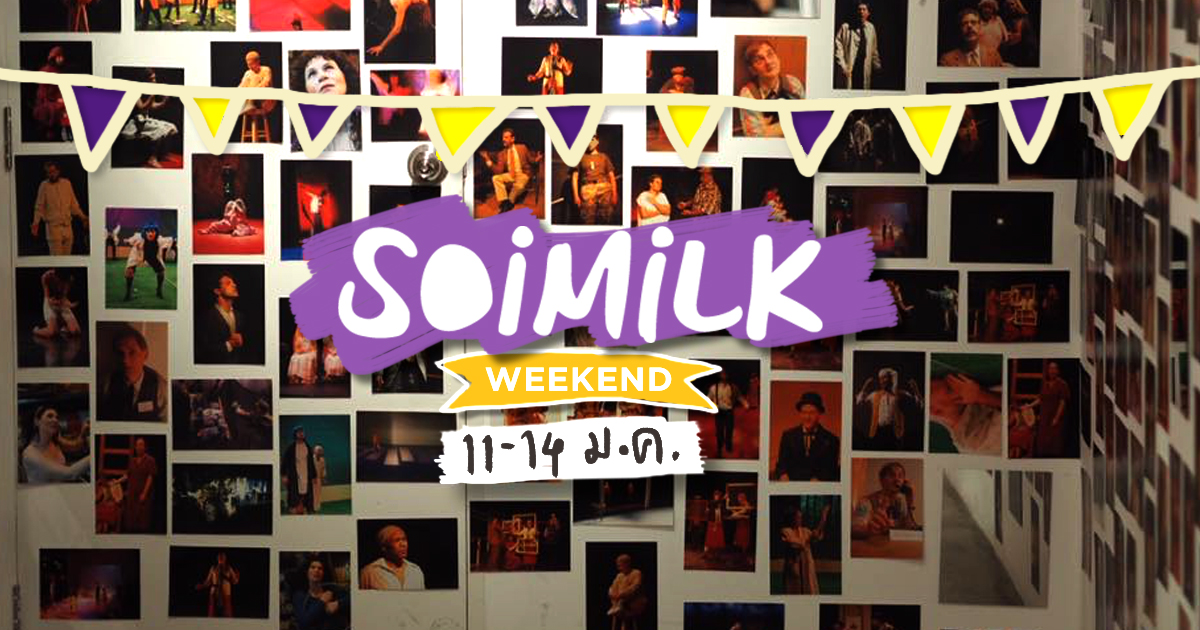 Soimilk Weekend: อีเว้นท์น่าไปประจำสุดสัปดาห์นี้ (11-14 ม.ค.)