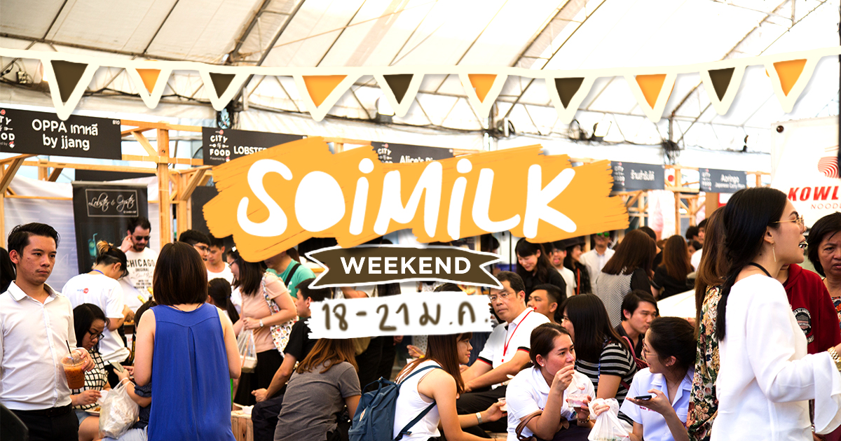 Soimilk Weekend: อีเว้นท์น่าไปประจำสุดสัปดาห์นี้ (18-21 ม.ค.)