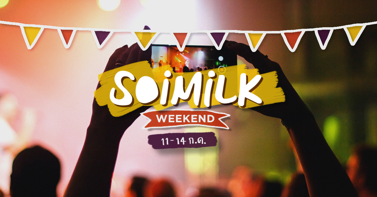 Soimilk Weekend: อิเวนต์น่าไปประจำสุดสัปดาห์นี้ (11-14 ก.ค.)