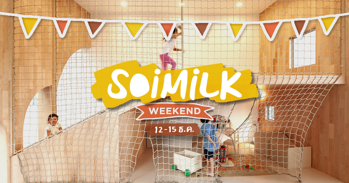 Soimilk Weekend: อิเวนต์น่าไปประจำสุดสัปดาห์นี้ (12-15 ธ.ค.)