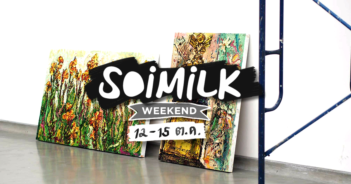 Soimilk Weekend: อีเวนต์น่าไปประจำสุดสัปดาห์นี้ (12-15 ต.ค.)