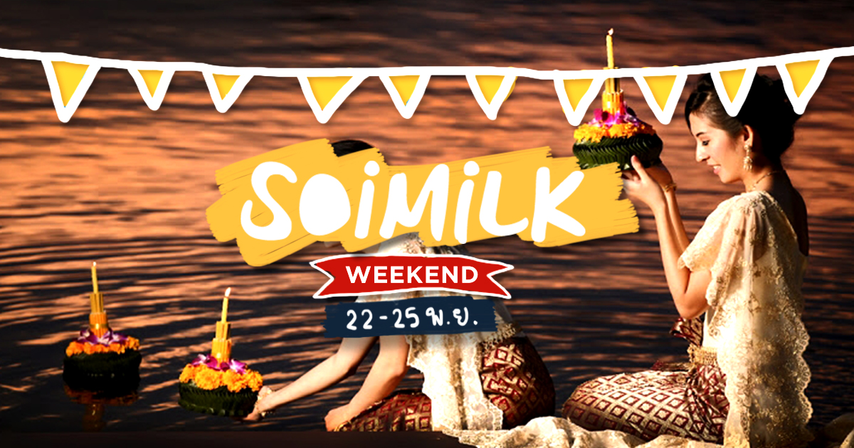 Soimilk Weekend : อิเวนต์น่าไปประจำสุดสัปดาห์นี้ (22 -25 พ.ย.)