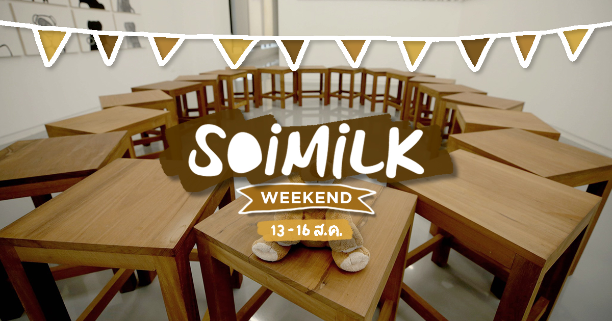 Soimilk Weekend: อิเวนต์น่าไปสุดสัปดาห์นี้ (13 – 16 ส.ค.)