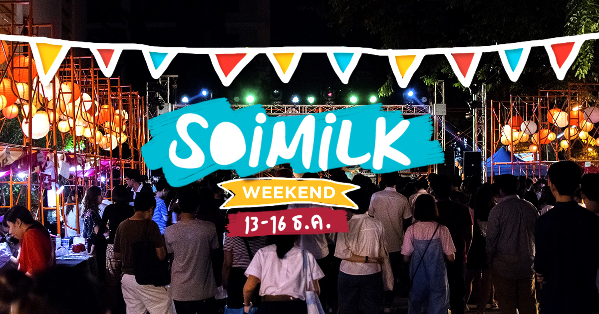 Soimilk Weekend : อิเวนต์น่าไปประจำสุดสัปดาห์นี้ (13 – 16 ธ.ค.)