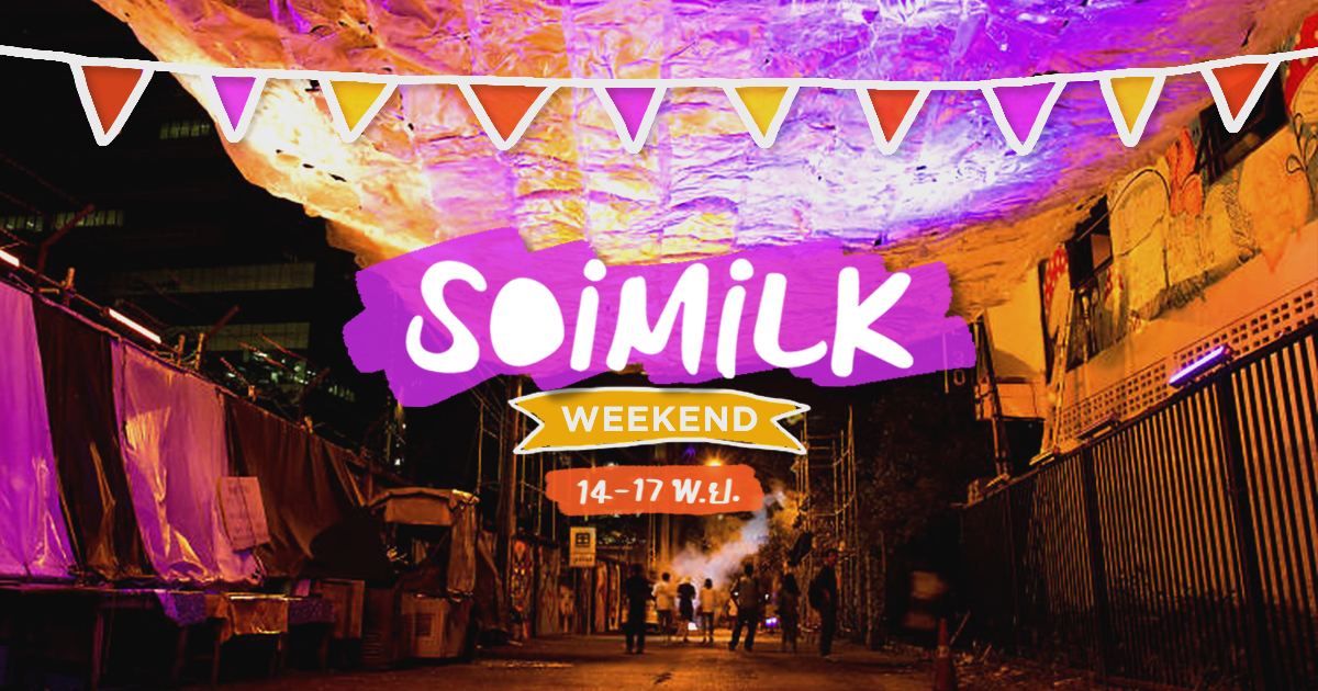 Soimilk Weekend: อิเวนต์น่าไปประจำสุดสัปดาห์นี้ (14-17 พ.ย.)