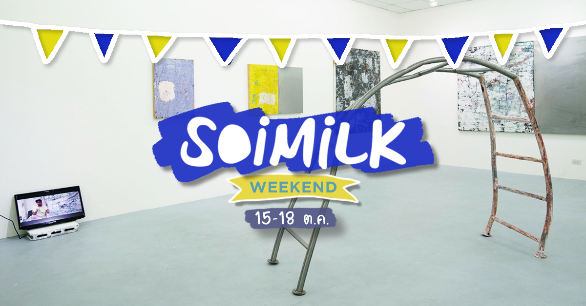 Soimilk Weekend อิเวนต์น่าไปประจำสุดสัปดาห์นี้ (15 – 18 ต.ค.)
