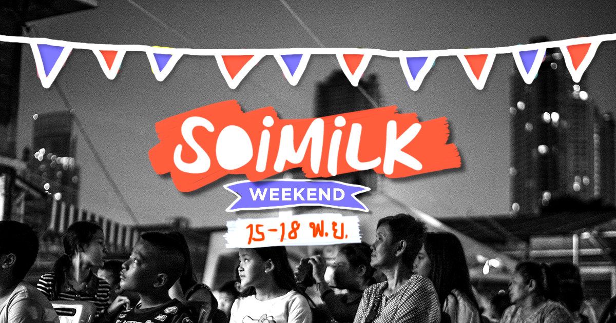 Soimilk Weekend : อิเวนต์น่าไปประจำสุดสัปดาห์นี้ (15 -18 พ.ย.)