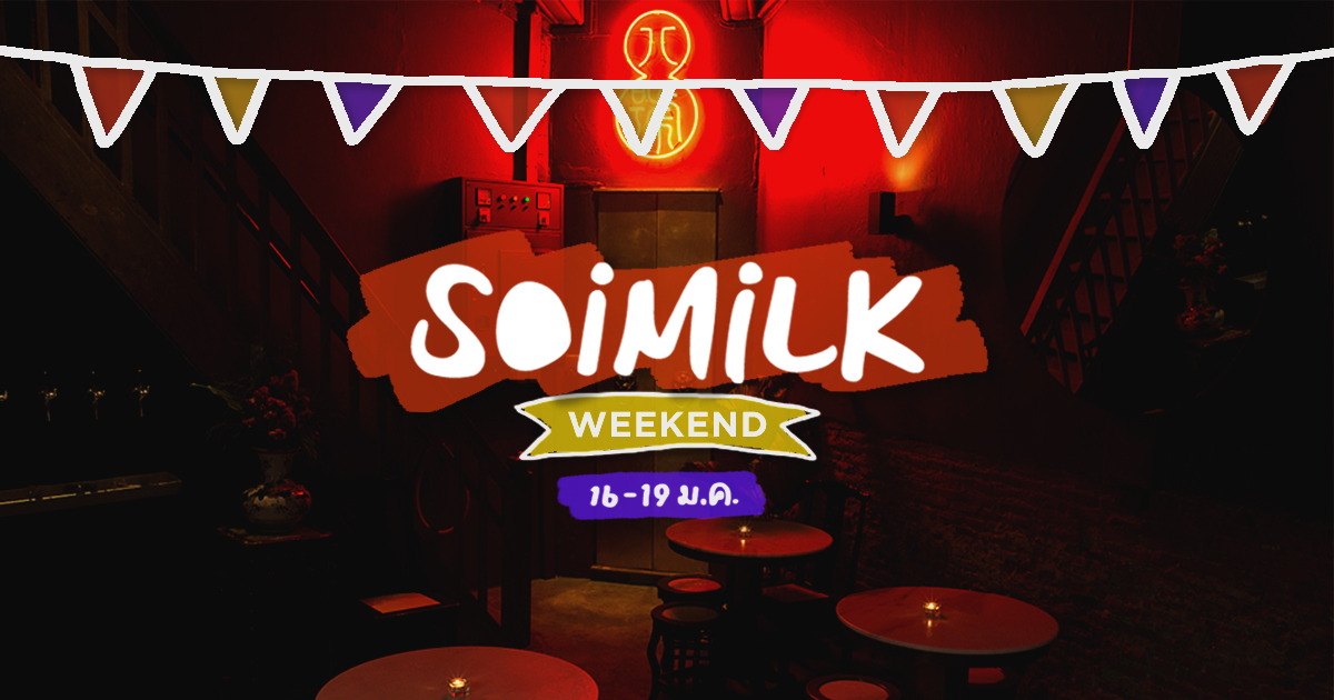 Soimilk Weekend: อิเวนต์น่าไปประจำสุดสัปดาห์นี้ (16-19 ม.ค.)