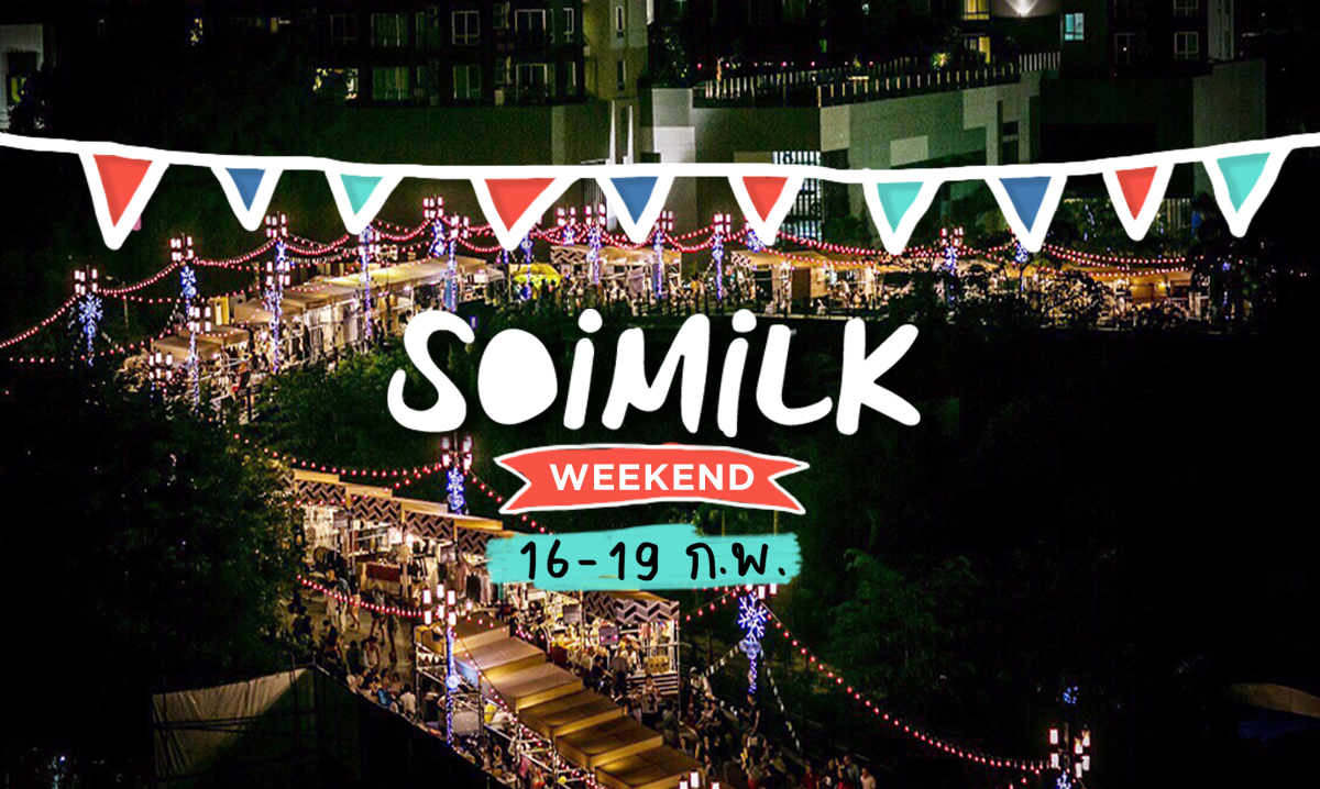 Soimilk Weekend: อีเวนต์น่าไปประจำสุดสัปดาห์นี้ (16-19 ก.พ.)