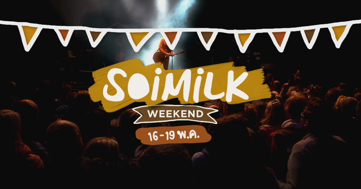 Soimilk Weekend: อิเวนต์น่าไปประจำสุดสัปดาห์นี้ (16-19พ.ค.)