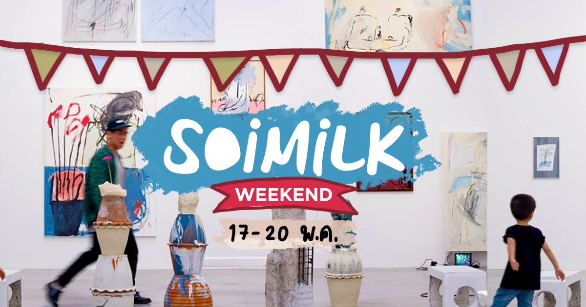 Soimilk Weekend: อีเว้นท์น่าไปประจำสุดสัปดาห์นี้ (17-20 พ.ค.)