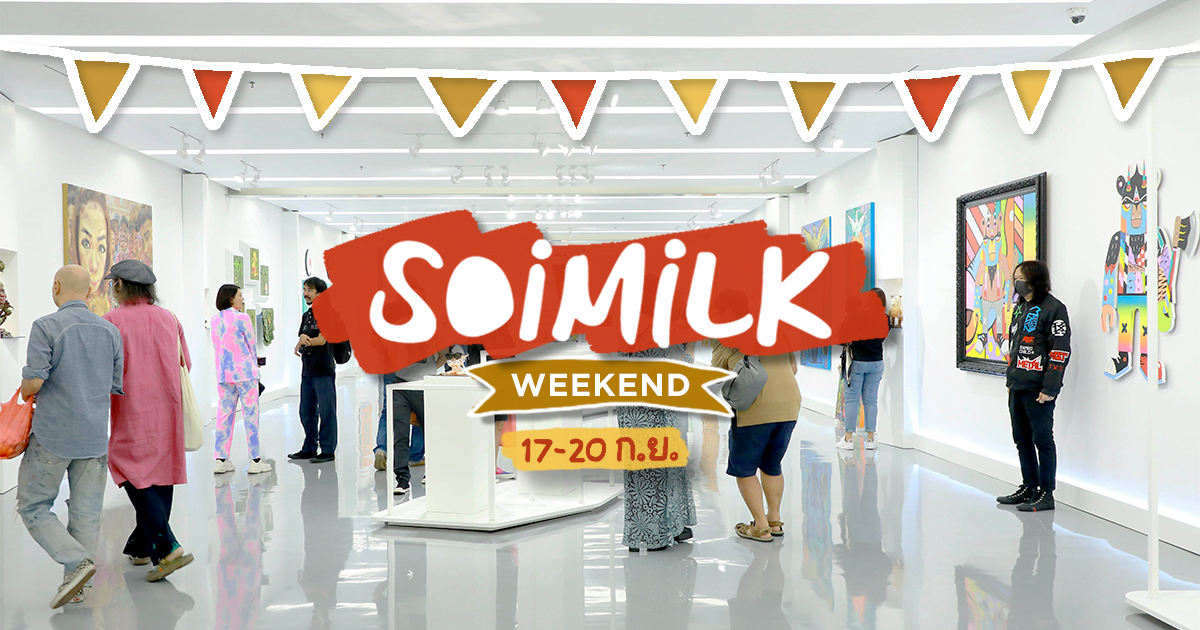 Soimilk Weekend: อิเวนต์น่าไปสุดสัปดาห์นี้ (17 – 20 ก.ย.)