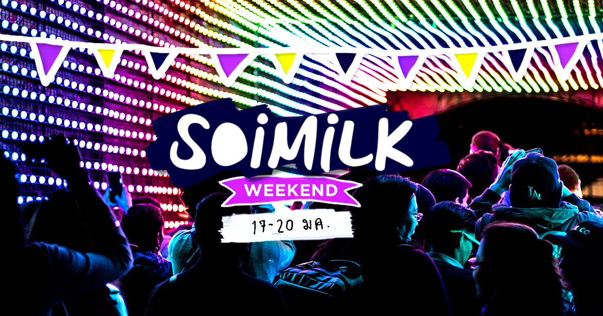 Soimilk Weekend : อิเวนต์น่าไปประจำสุดสัปดาห์นี้ (17 – 20 ม.ค.)