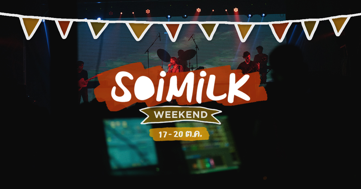 Soimilk Weekend: อิเวนต์น่าไปประจำสุดสัปดาห์นี้ (17-20 ต.ค.)