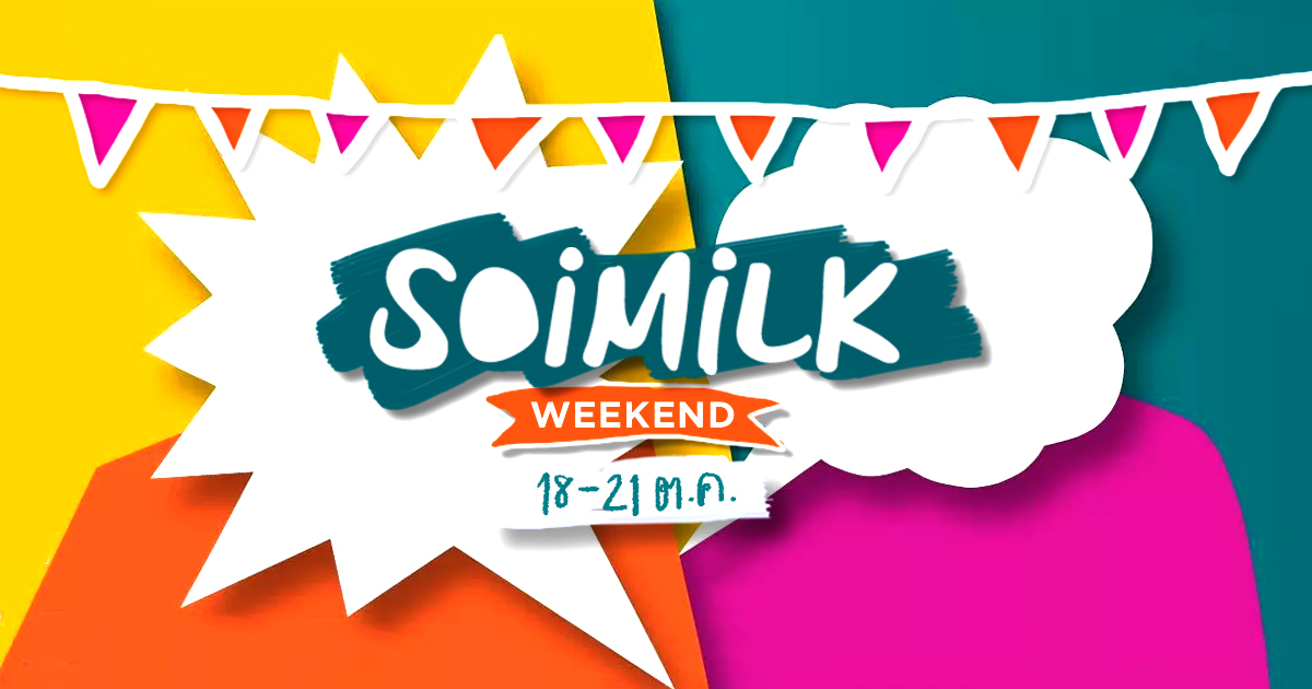 Soimilk Weekend : อิเวนต์น่าไปประจำสุดสัปดาห์นี้ (18-21 ต.ค.)