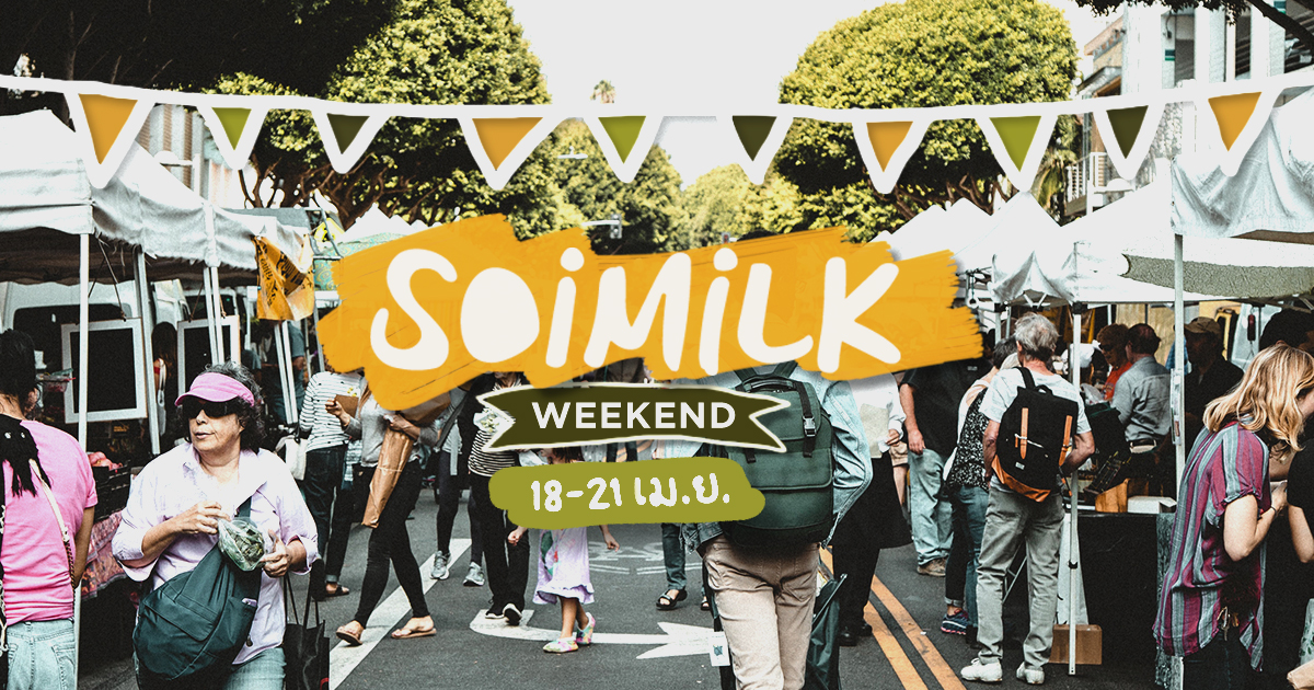 Soimilk Weekend: อิเวนต์น่าไปประจำสุดสัปดาห์นี้ (18-21 เม.ย.)