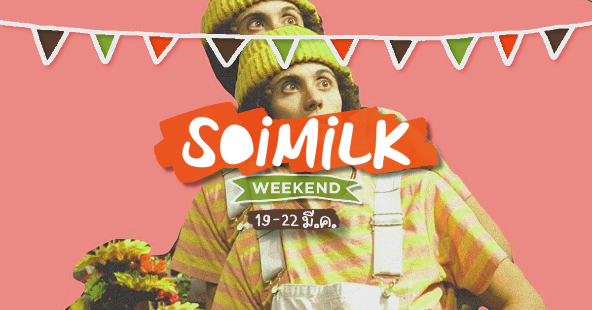 Soimilk Weekend: อิเวนต์น่าเก็บไว้ไปวันหลังและอิเวนต์จอยได้ที่บ้านสุดสัปดาห์นี้ (19-22 มี.ค.)