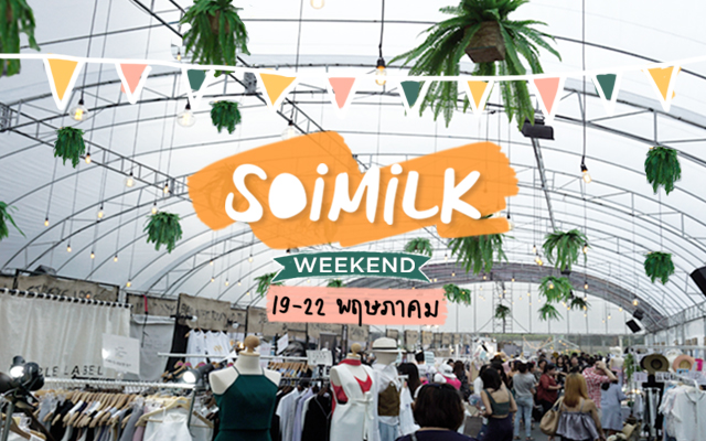 Soimilk Weekend: อีเวนต์น่าไปประจำสุดสัปดาห์นี้ (19-22 พ.ค.)