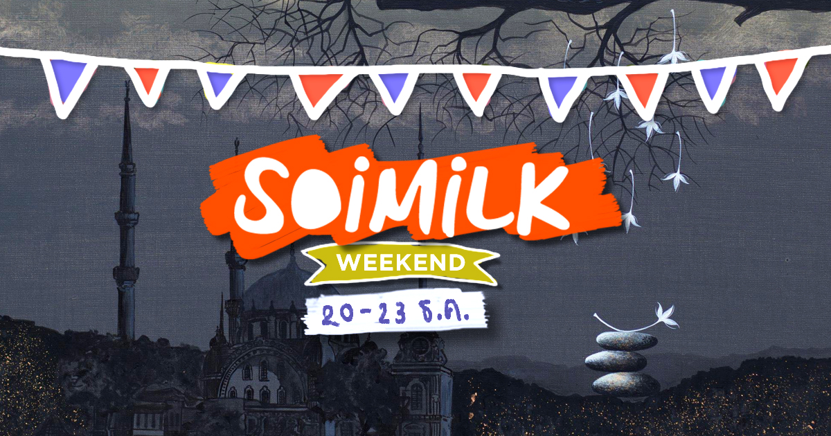 Soimilk Weekend : อิเวนต์น่าไปประจำสุดสัปดาห์นี้ (20 – 23 ธ.ค.)