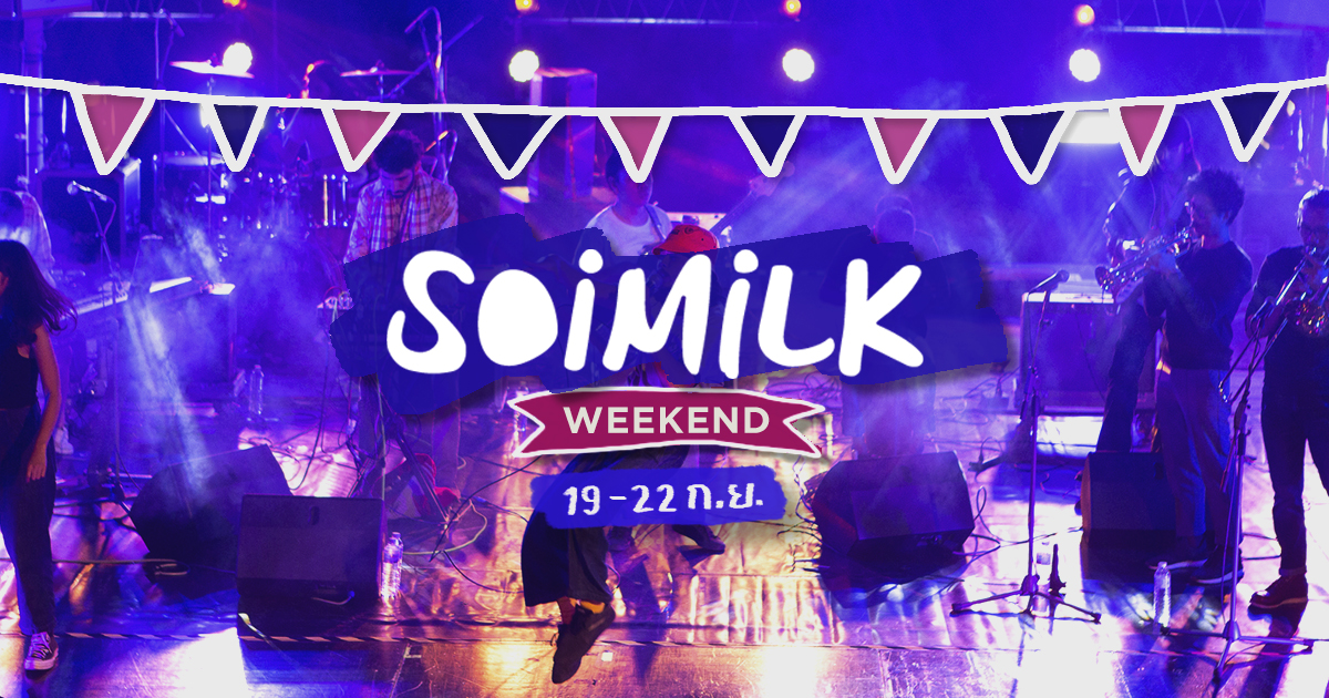 Soimilk Weekend: อิเวนต์น่าไปประจำสุดสัปดาห์นี้ (19-22 ก.ย.)