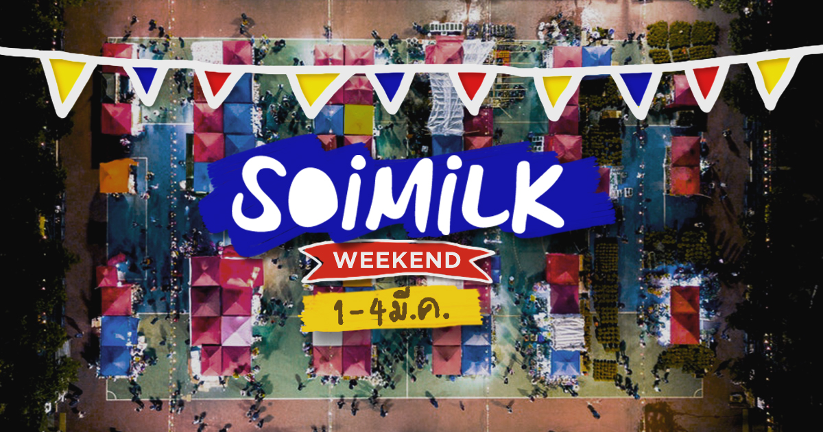 Soimilk Weekend : อิเวนต์น่าไปประจำสุดสัปดาห์นี้ (28 ก.พ.-3 มี.ค.)