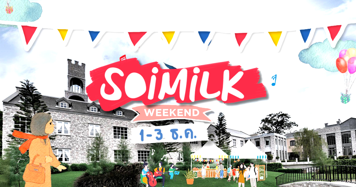 Soimilk Weekend: อีเวนต์น่าไปประจำสุดสัปดาห์นี้ (1-3 ธ.ค.)