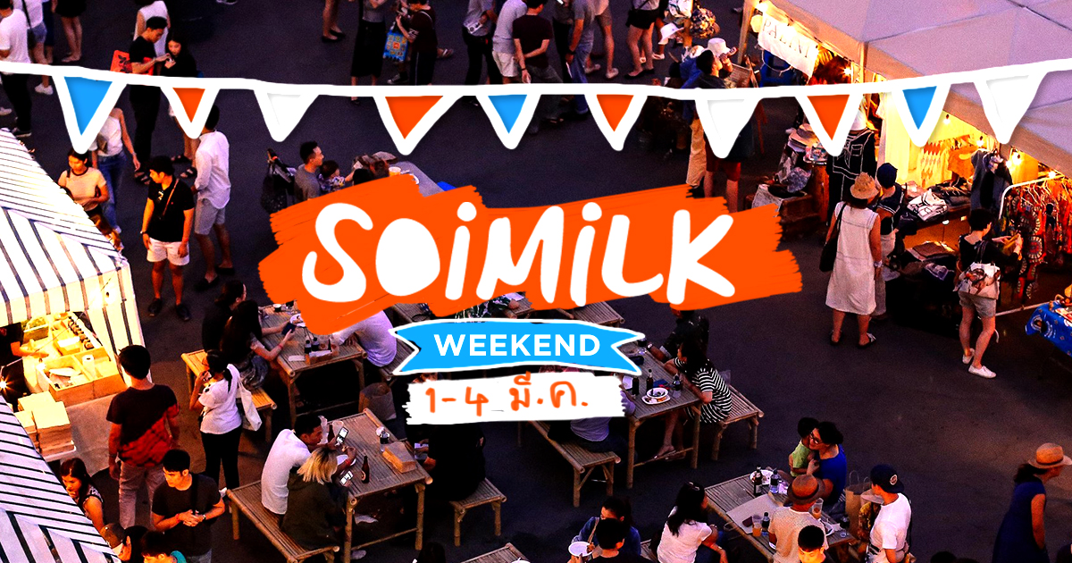 Soimilk Weekend: อีเว้นท์น่าไปประจำสุดสัปดาห์นี้ (1-4 มี.ค.)