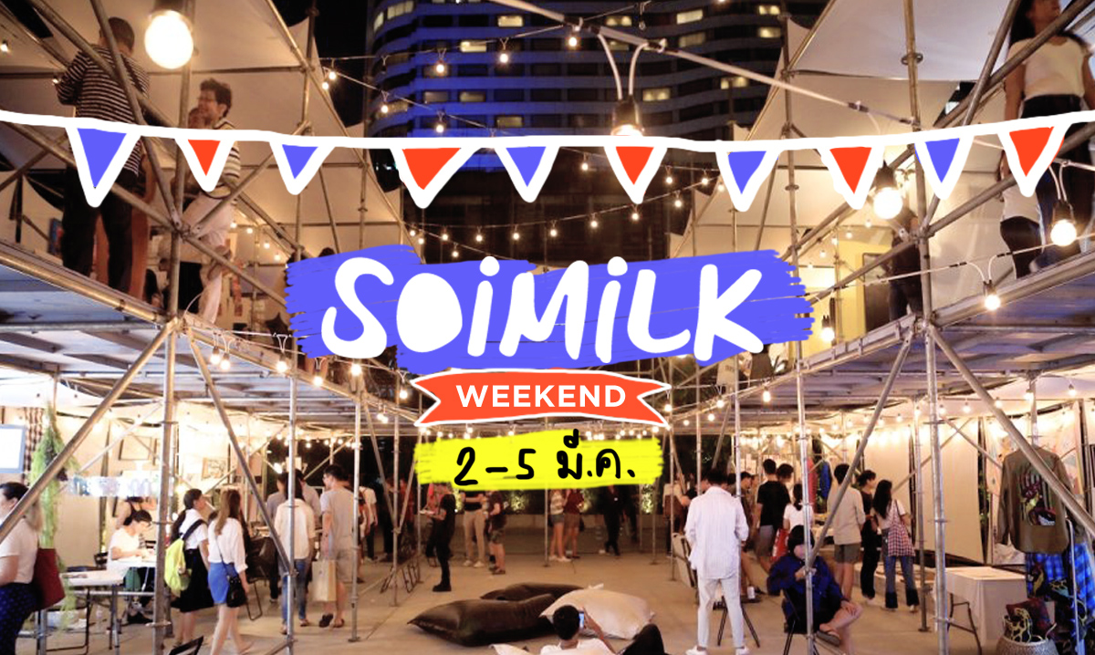 Soimilk Weekend: อีเวนต์น่าไปประจำสุดสัปดาห์นี้ (2-5 มี.ค.)