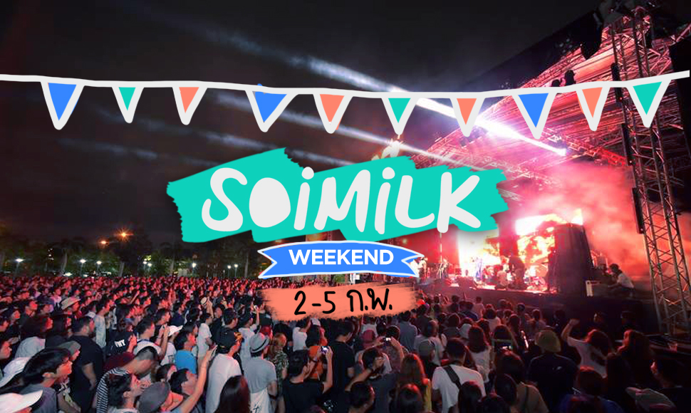 Soimilk Weekend: อีเวนต์น่าไปประจำสุดสัปดาห์นี้ (2-5 ก.พ.)