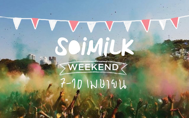 Soimilk Weekend: อีเวนต์น่าไปสุดสัปดาห์นี้ (7-10 เม.ย.)