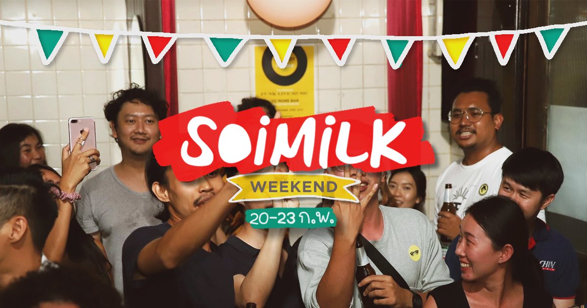 Soimilk Weekend: อิเวนต์น่าไปประจำสุดสัปดาห์นี้ (20-23 ก.พ.)