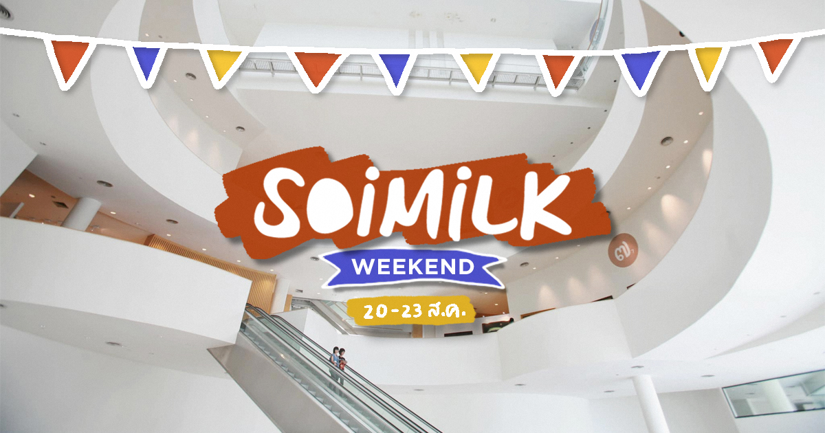 Soimilk Weekend: อิเวนต์น่าไปสุดสัปดาห์นี้ (20 – 23 ส.ค.)