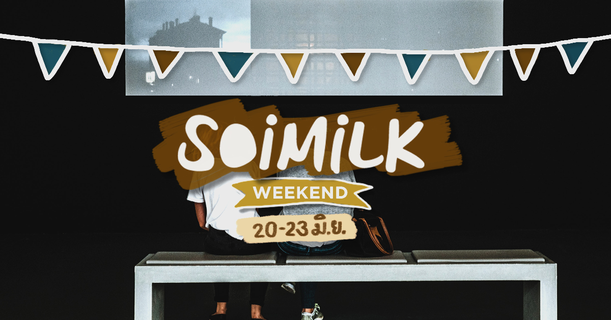 Soimilk Weekend: อิเวนต์น่าไปประจำสุดสัปดาห์นี้ (20-23 มิ.ย.)
