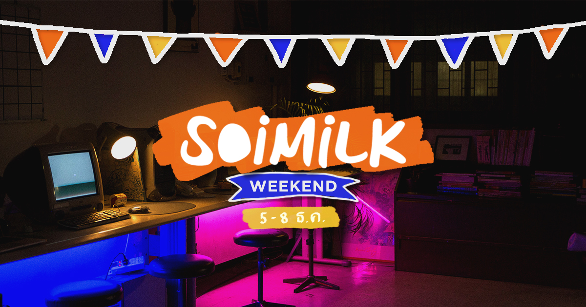 Soimilk Weekend: อิเวนต์น่าไปประจำสุดสัปดาห์นี้ (5-8 ธ.ค.)
