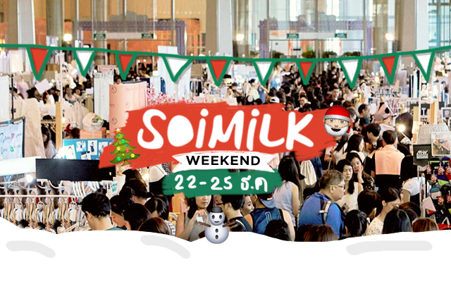 Soimilk Weekend: อีเวนต์น่าไปประจำสัปดาห์นี้ (22-25 ธ.ค.)