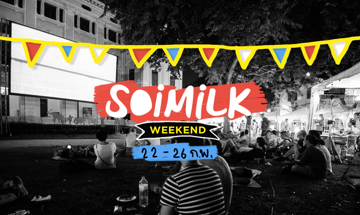 Soimilk Weekend: อีเวนต์น่าไปประจำสุดสัปดาห์นี้ (23-26 ก.พ.)