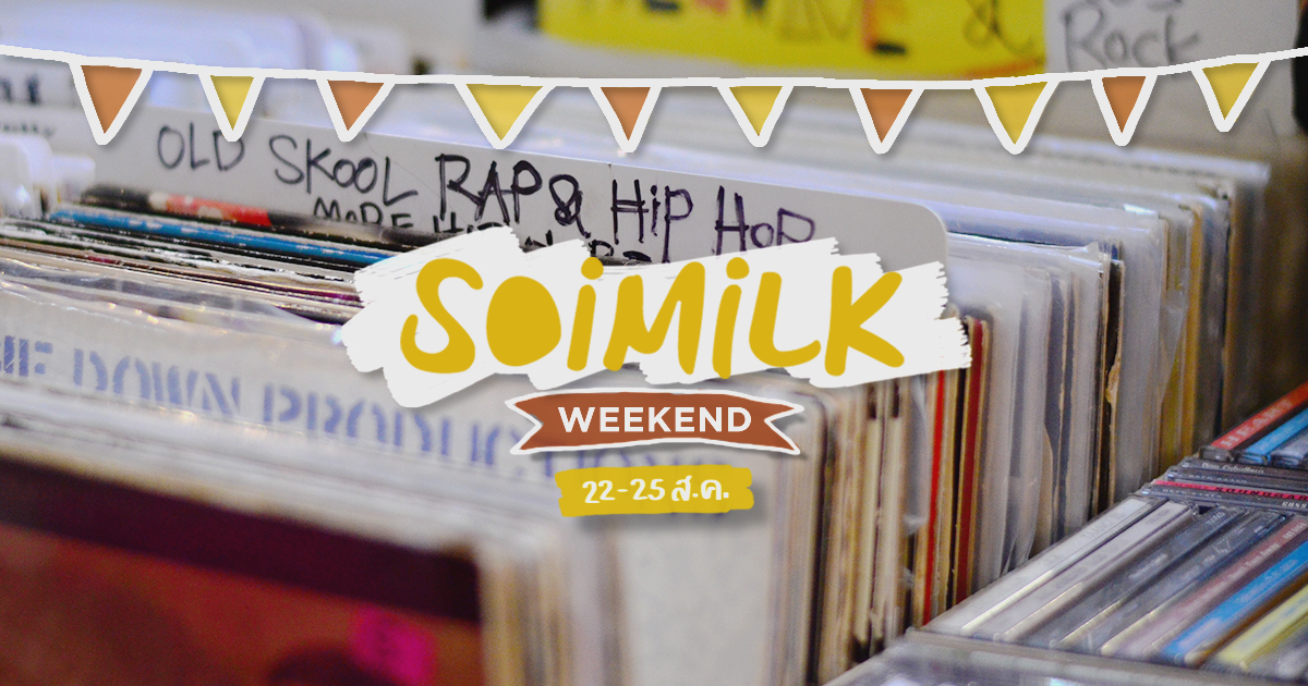 Soimilk Weekend: อิเวนต์น่าไปประจำสุดสัปดาห์นี้ (22-25 ส.ค.)