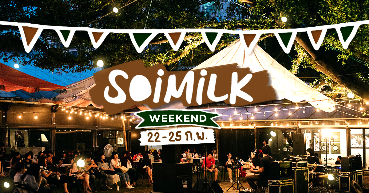 Soimilk Weekend: อีเว้นท์น่าไปประจำสุดสัปดาห์นี้ (22-25 ก.พ.)
