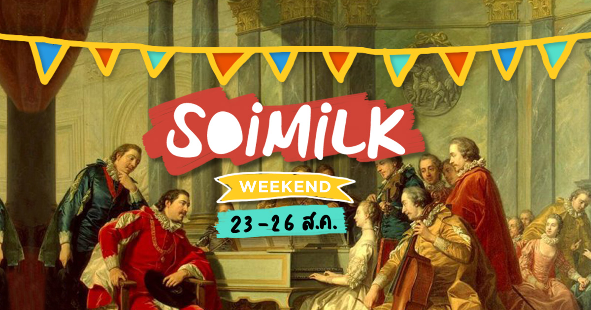 Soimilk Weekend : อิเวนต์น่าไปประจำสุดสัปดาห์นี้ (23 -26 ส.ค.)